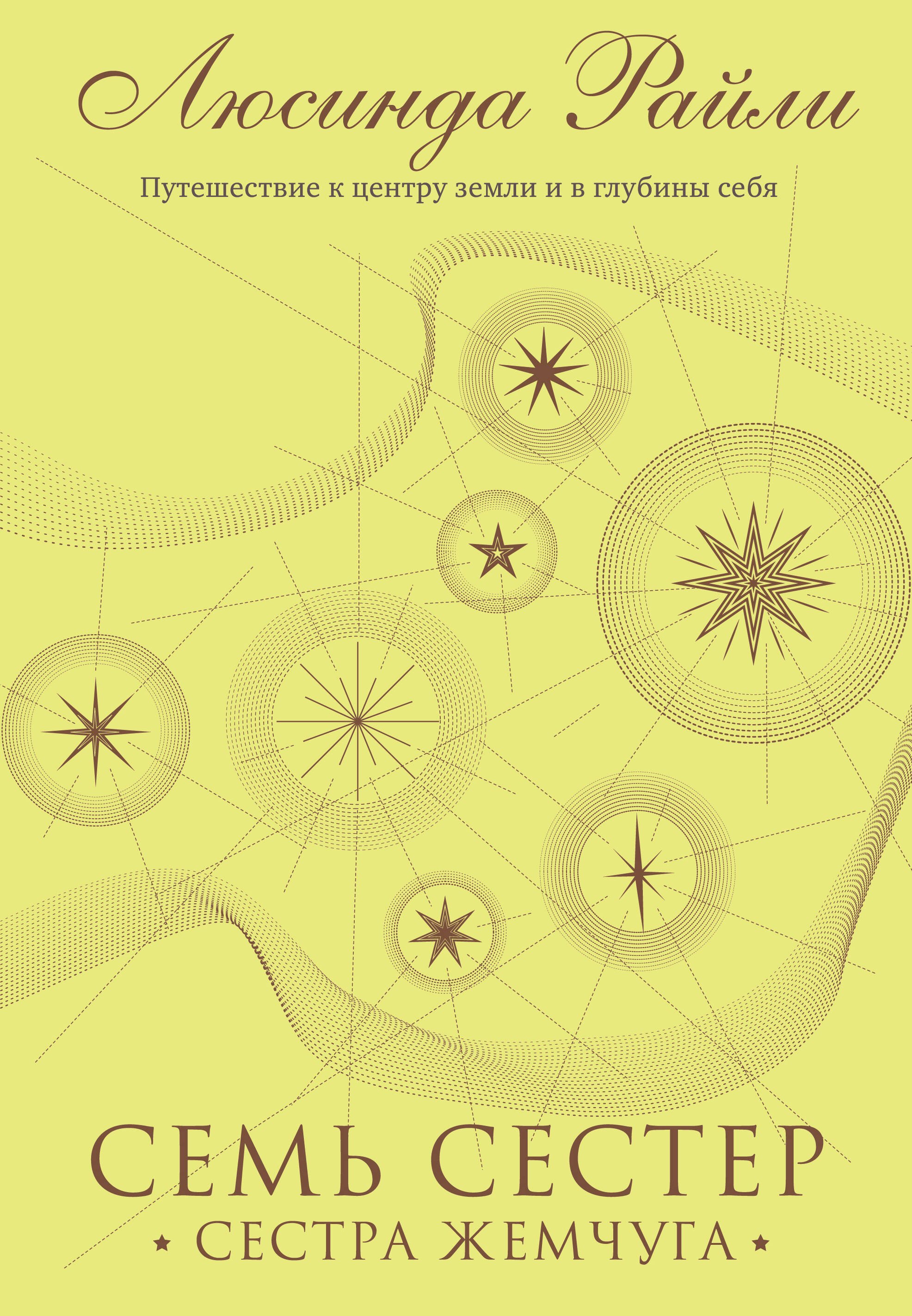 

Семь сестер. Сестра жемчуга