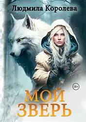 Мой зверь. Том 1