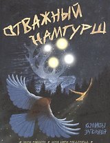 Отважный Намгурш