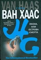 Икона, или Острова смерти