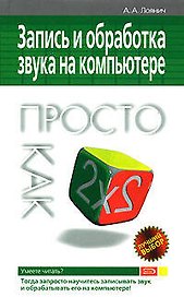 Запись и обработка звука на компьютере