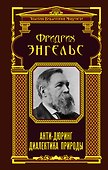 Анти-Дюринг. Диалектика природы - 0