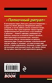 Полночный ритуал - 1