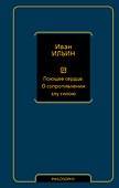 Поющее сердце. О сопротивлении злу силою - 0
