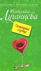 Силиконовое сердце : роман