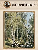 Иван Шишкин. И весел звучный лес…