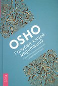 Голубая книга медитаций. Практическое руководство к медитациям Ошо - 0