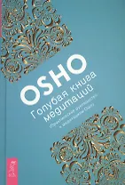 Голубая книга медитаций. Практическое руководство к медитациям Ошо