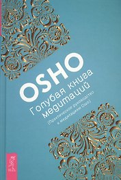 Голубая книга медитаций. Практическое руководство к медитациям Ошо