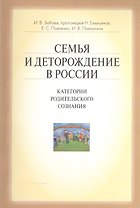 Семья и деторождение в России. Категории родительского сознания