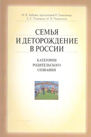 Семья и деторождение в России. Категории родительского сознания