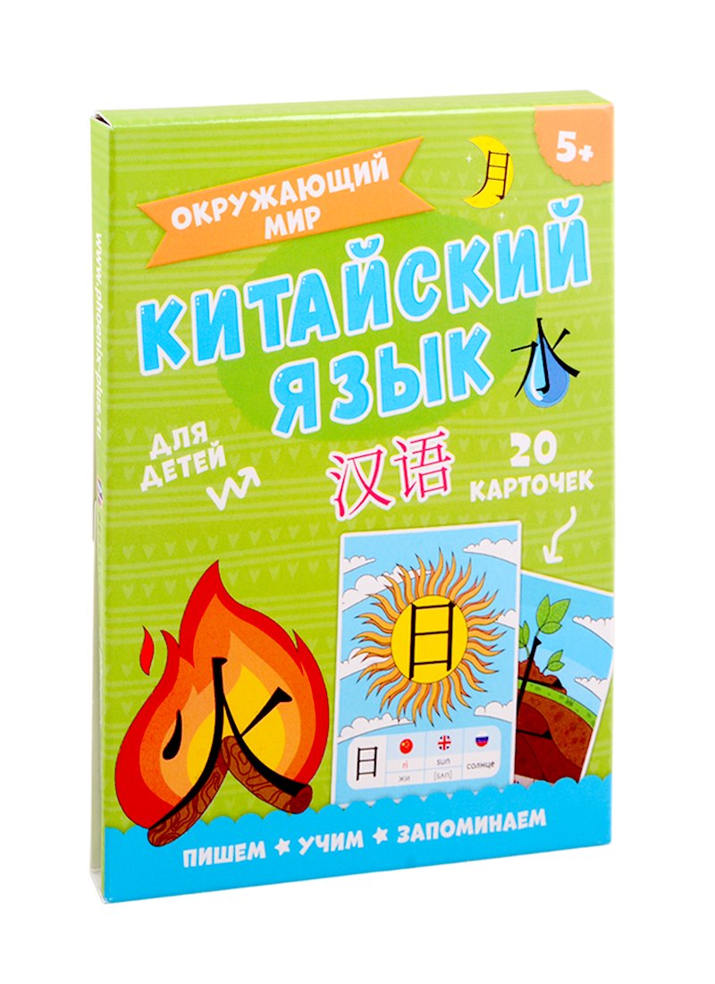 

Китайский язык. Окружающий мир. Для детей