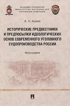 Исторические предвестники и предпосылки идеологических основ современного уголовного судопроизводства России. Монография