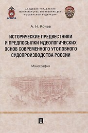 Исторические предвестники и предпосылки идеологических основ современного уголовного судопроизводства России. Монография