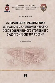 Исторические предвестники и предпосылки идеологических основ современного уголовного судопроизводства России. Монография