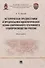 Исторические предвестники и предпосылки идеологических основ современного уголовного судопроизводства России. Монография - 0