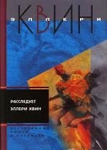 Расследует Эллери Квин