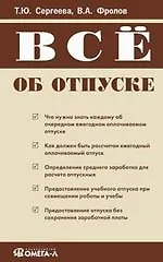 Все об отпуске