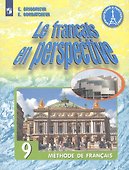 Le francais en perspective. Французский язык. 9 класс. Учебник для учащихся общеобразовательных организаций и школ с углубленным изучением французского языка - 0