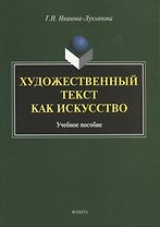 Художественный текст как искусство. Учебное пособие