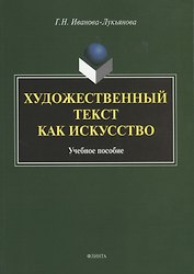 Художественный текст как искусство. Учебное пособие