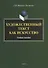 Художественный текст как искусство. Учебное пособие - 0