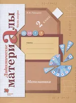Математика. 2 класс. Дидактические материалы. В двух частях. Часть вторая