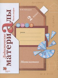 Математика. 2 класс. Дидактические материалы. В двух частях. Часть вторая