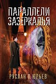 Параллели Зазеркалья - 0