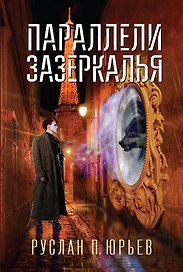 Параллели Зазеркалья