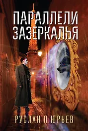 Параллели Зазеркалья