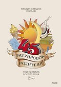 45 татуировок родителя. Мои правила воспитания - 0