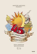 45 татуировок родителя. Мои правила воспитания