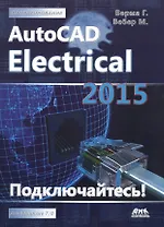 AutoCAD Electrical 2015. Подключайтесь!