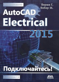 AutoCAD Electrical 2015. Подключайтесь!
