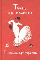 Танец на коленке. Позитивная арт-терапия