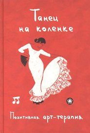 Танец на коленке. Позитивная арт-терапия