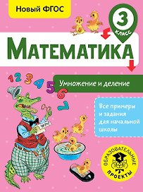 Математика. Умножение и деление. 3 класс. Новый ФГОС