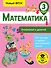 Математика. Умножение и деление. 3 класс - 0