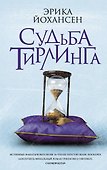 Судьба Тирлинга - 0