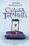 Судьба Тирлинга - 0