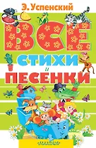 Все стихи и песенки: стихи