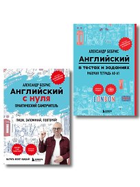 Самоучитель + Раб. тетрадь для А0 - А1