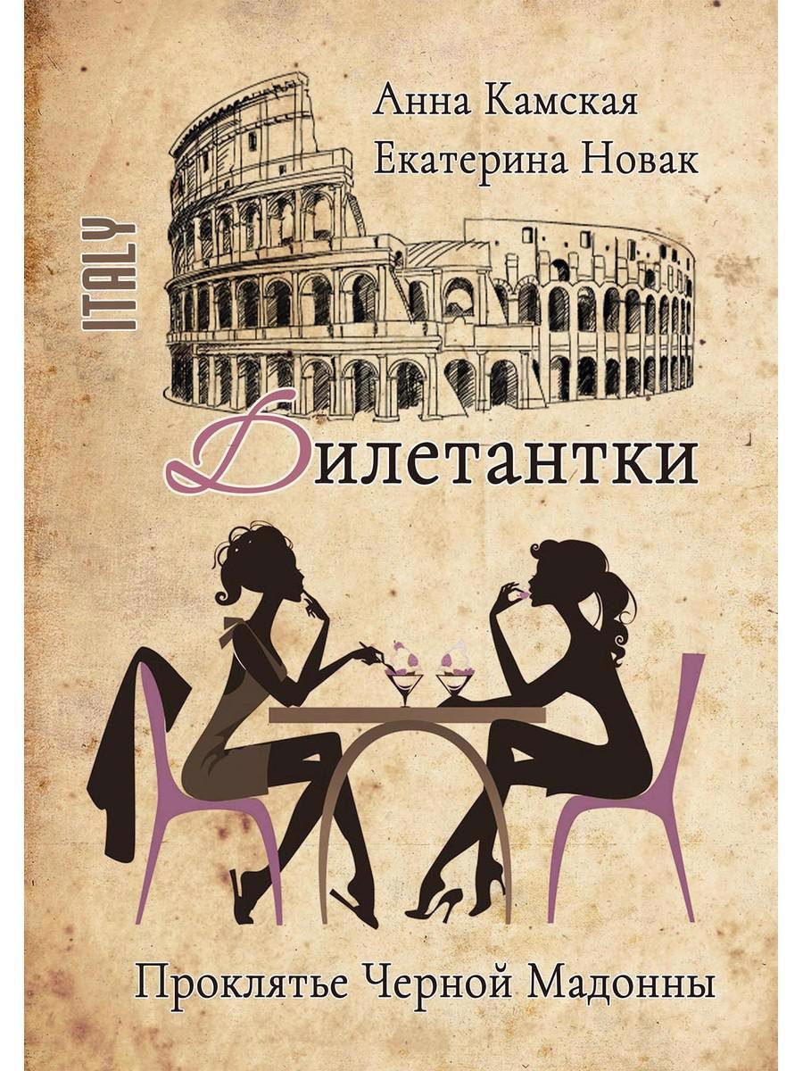 

Дилетантки. Проклятье Черной Мадонны