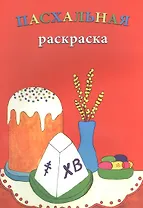 Р Пасхальная раскраска (м)