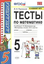 Тесты по математике. 5 класс. К учебнику Н.Я. Виленкина и др. "Математика. 5 класс. В 2-х частях" (к новому ФПУ)