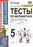 Тесты по математике. 5 класс. К учебнику Н.Я. Виленкина и др. "Математика. 5 класс. В 2-х частях" (к новому ФПУ) - 0