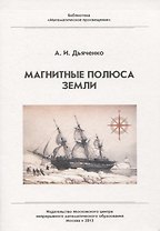 Магнитные полюса Земли