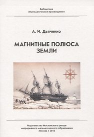 Магнитные полюса Земли