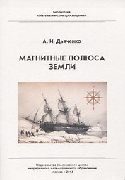 Магнитные полюса Земли